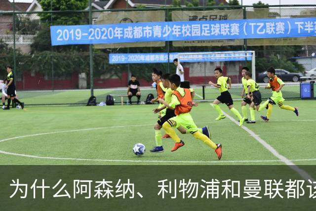 为什么阿森纳、利物浦和曼联都该追逐这位“单人推土机