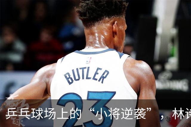 乒乓球场上的“小将逆袭”，林诗栋变身“压力锅”吐槽记